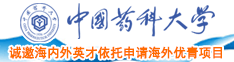 大鸡巴操我的逼中国药科大学诚邀海内外英才依托申请海外优青项目