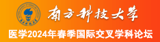 A级毛一片套逼免费看小说南方科技大学医学2024年春季国际交叉学科论坛